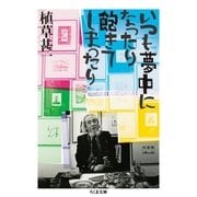 いつも夢中になったり飽きてしまったり（筑摩書房） [電子書籍]