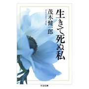 生きて死ぬ私（筑摩書房） [電子書籍]