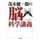 茂木健一郎の脳科学講義（筑摩書房） [電子書籍]