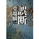 誤断（中央公論新社） [電子書籍]