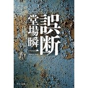 誤断（中央公論新社） [電子書籍]