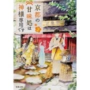 ヨドバシ.com - 京都の甘味処は神様専用です ：2（双葉社） [電子書籍