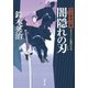 口入屋用心棒 ： 21 闇隠れの刃（双葉社） [電子書籍]