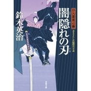 口入屋用心棒 ： 21 闇隠れの刃（双葉社） [電子書籍]