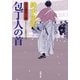 口入屋用心棒 ： 22 包丁人の首（双葉社） [電子書籍]