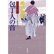 口入屋用心棒 ： 22 包丁人の首（双葉社） [電子書籍]