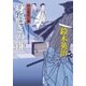 口入屋用心棒 ： 23 身過ぎの錐（双葉社） [電子書籍]