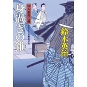 口入屋用心棒 ： 23 身過ぎの錐（双葉社） [電子書籍]
