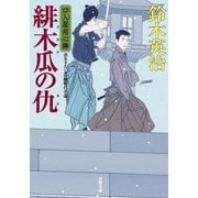 口入屋用心棒 ： 24 緋木瓜の仇（双葉社） [電子書籍]