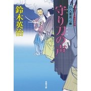 口入屋用心棒 ： 25 守り刀の声（双葉社） [電子書籍]