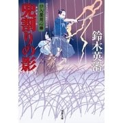 口入屋用心棒 ： 26 兜割りの影（双葉社） [電子書籍]