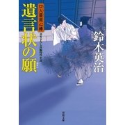 口入屋用心棒 ： 28 遺言状の願（双葉社） [電子書籍]