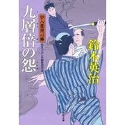 口入屋用心棒 ： 29 九層倍の怨（双葉社） [電子書籍]