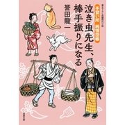 手習い所 純情控帳 ：3 泣き虫先生、棒手振りになる（双葉社） [電子書籍]