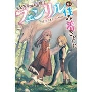 魔欠落者の収納魔法～フェンリルが住み着きました～（双葉社） [電子書籍]