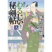 わるじい秘剣帖 ：9 いつのまに（双葉社） [電子書籍]