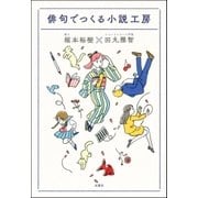 俳句でつくる小説工房（双葉社） [電子書籍]