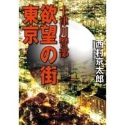 十津川警部 欲望の街 東京（双葉社） [電子書籍]