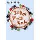 3時のアッコちゃん（双葉社） [電子書籍]