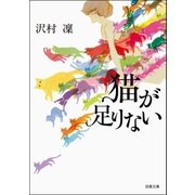 猫が足りない（双葉社） [電子書籍]