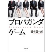 プロパガンダゲーム（双葉社） [電子書籍]