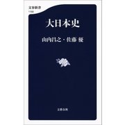 大日本史（文藝春秋） [電子書籍]