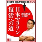 瀬古利彦が語る「日本マラソン復活への道」【文春e-Books】（文藝春秋） [電子書籍]