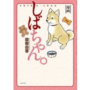 しばちゃん。（イースト･プレス） [電子書籍]
