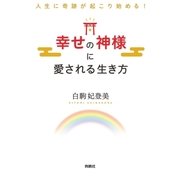 人生に奇跡が起こり始める！ 幸せの神様に愛される生き方（扶桑社） [電子書籍]