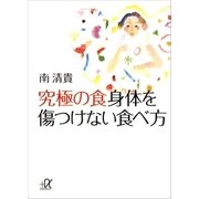 究極の食 身体を傷つけない食べ方（講談社） [電子書籍]