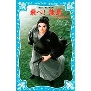 飛べ！ 龍馬 -坂本龍馬物語-（講談社） [電子書籍]