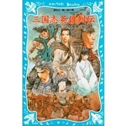 三国志英雄列伝（講談社） [電子書籍]