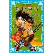 豊臣秀吉 天下の夢- 戦国武将物語（講談社） [電子書籍]