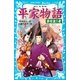 平家物語 夢を追う者（講談社） [電子書籍]