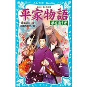 平家物語 夢を追う者（講談社） [電子書籍]