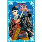 平清盛 運命の武士王- 歴史英雄伝（講談社） [電子書籍]