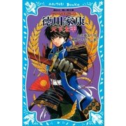 徳川家康 天下太平- 戦国武将物語（講談社） [電子書籍]
