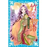竹取物語 蒼き月のかぐや姫（講談社） [電子書籍]