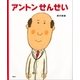 アントンせんせい（講談社） [電子書籍]