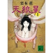 天狼星（2)（講談社） [電子書籍]