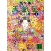 天狼星（3) 蝶の墓（講談社） [電子書籍]