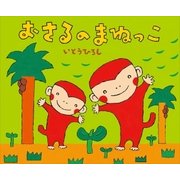 おさるのまねっこ（講談社） [電子書籍]