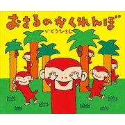 おさるのかくれんぼ（講談社） [電子書籍]