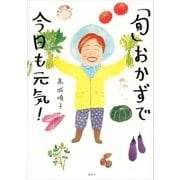 「旬」おかずで今日も元気！（講談社） [電子書籍]