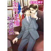 治外法権な彼氏（徳間書店） [電子書籍]