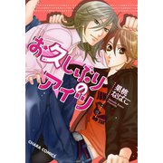 お久しぶりのアイツ（徳間書店） [電子書籍]