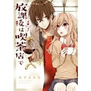 放課後は喫茶店で（1)（一迅社） [電子書籍]