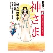見るだけですっきりわかる神さま（メディアソフト） [電子書籍]