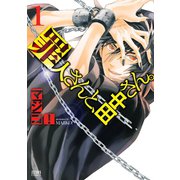 罪人さんと、田中さん。 1巻（コアミックス） [電子書籍]
