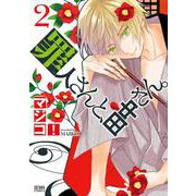 罪人さんと、田中さん。 2巻（コアミックス） [電子書籍]
